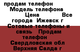 продам телефон DEXP es250 › Модель телефона ­ DEXP es250 › Цена ­ 2 000 - Все города, Ижевск г. Сотовые телефоны и связь » Продам телефон   . Свердловская обл.,Верхняя Салда г.